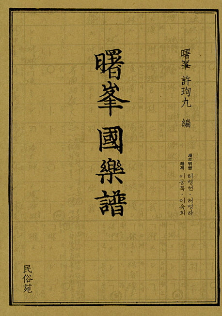 서봉 국악보(양장본 Hardcover)