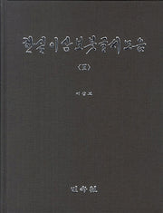 한실 이상보 붓글씨 모음 3(양장본 HardCover)