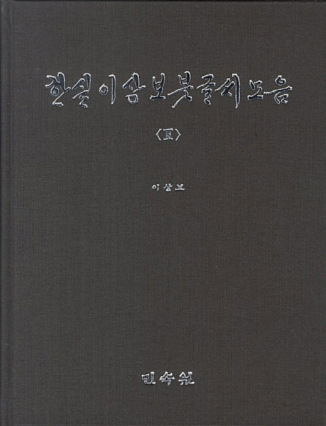 한실 이상보 붓글씨 모음 3(양장본 HardCover)