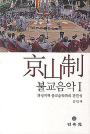 경산제 불교음악 1(양장본 HardCover)