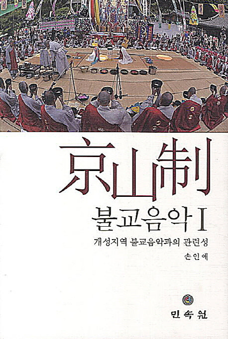 경산제 불교음악 1(양장본 HardCover)
