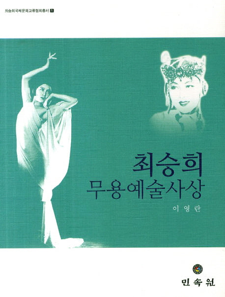 최승희 무용예술사상(최승희 국제문화교류협회 총서 1)(양장본 Hardcover)