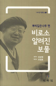 비로소 알려진 보물(뿌리깊은나무 편)(이보형 평론집 1)(양장본 HardCover)