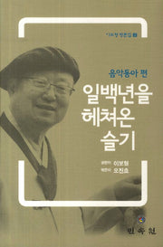 일백년을 헤쳐온 슬기(음악동아편)(이보형 평론집 2)(양장본 HardCover)