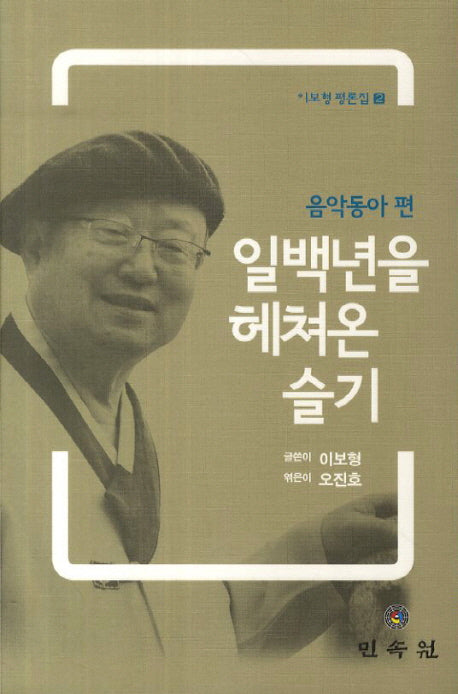 일백년을 헤쳐온 슬기(음악동아편)(이보형 평론집 2)(양장본 HardCover)