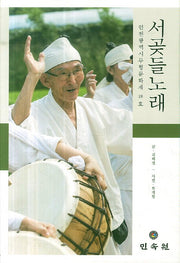 서곶들 노래