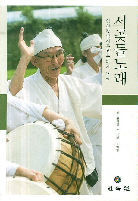 서곶들 노래