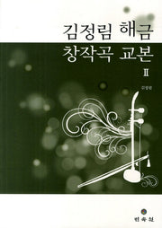 해금 창작곡 교본 2