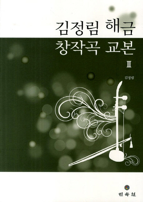 해금 창작곡 교본 2
