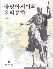 중앙아시아의 음악문화(양장본 HardCover)