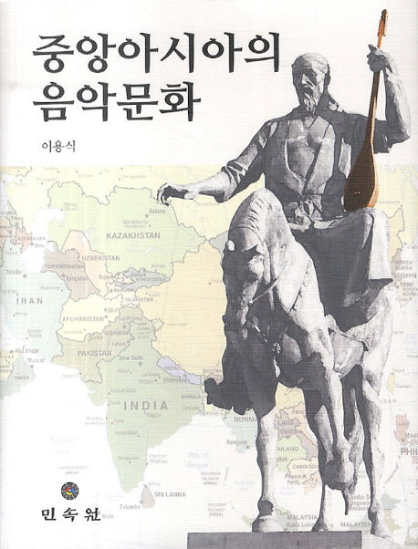 중앙아시아의 음악문화(양장본 HardCover)
