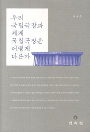 우리 국립극장과 세계 국립극장은 어떻게 다른가