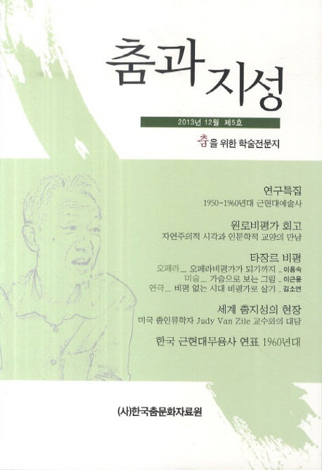 춤과 지성(2013년 12월 제5호)