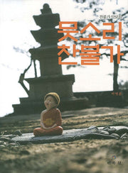 뭇소리 찬불가