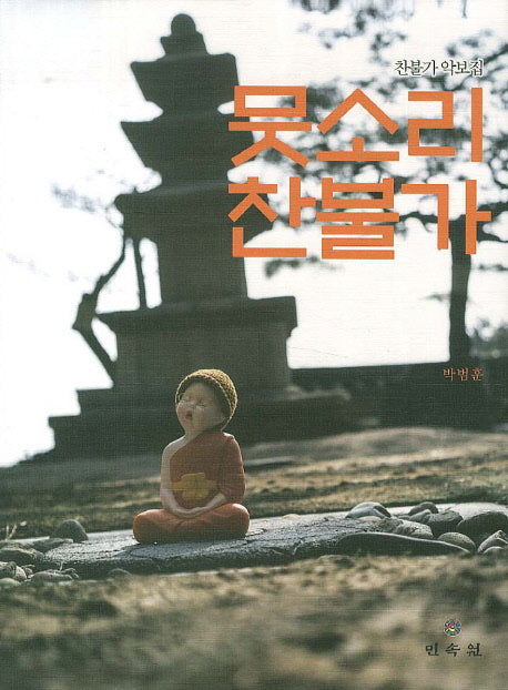 뭇소리 찬불가