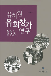 유치원 유희창가 연구(양장본 HardCover)