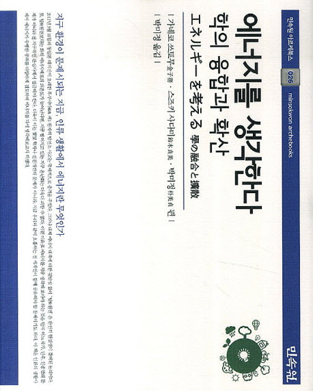 에너지를 생각한다: 학의 융합과 확산(민속원 아르케북스 26)