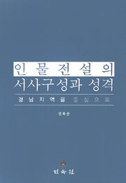 인물전설의 서사구성과 성격