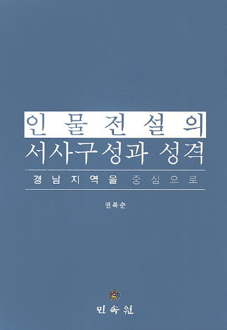 인물전설의 서사구성과 성격