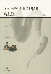 가야금병창전집 3: 민요(양장본 HardCover)