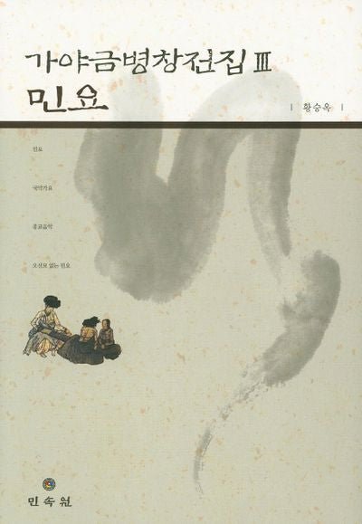 가야금병창전집 3: 민요(양장본 HardCover)