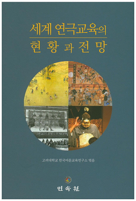 세계 연극교육의 현황과 전망