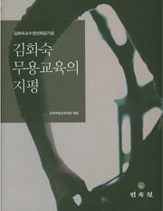 김화숙 무용교육의 지평(양장본 HardCover)
