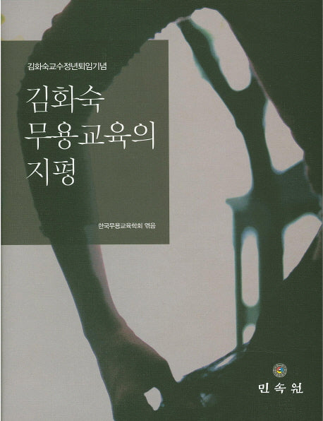 김화숙 무용교육의 지평(양장본 HardCover)