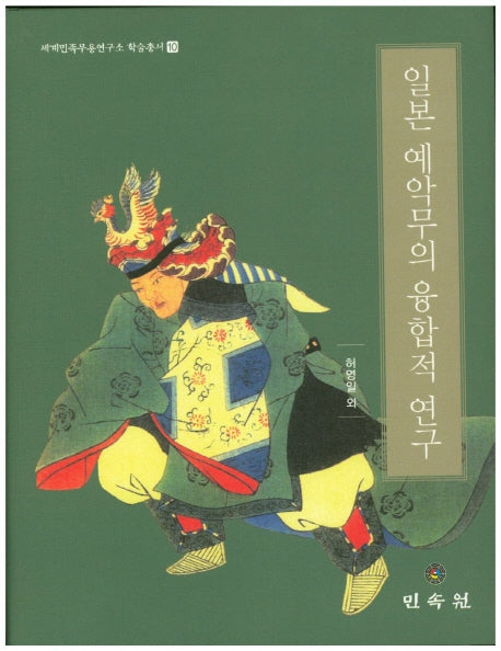 일본 예악무의 융합적 연구(세계민족무용연구소 학술총서 10)(양장본 HardCover)