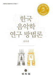 한국 음악학 연구 방법론(서울대학교 동양음악연구소 연구총서 7)(양장본 Hardcover)