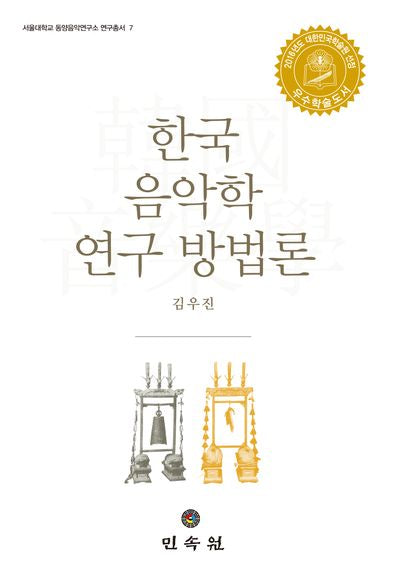 한국 음악학 연구 방법론(서울대학교 동양음악연구소 연구총서 7)(양장본 Hardcover)