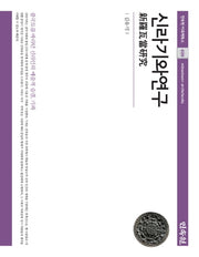 신라기와연구(민속원 아르케북스 29)(양장본 Hardcover)
