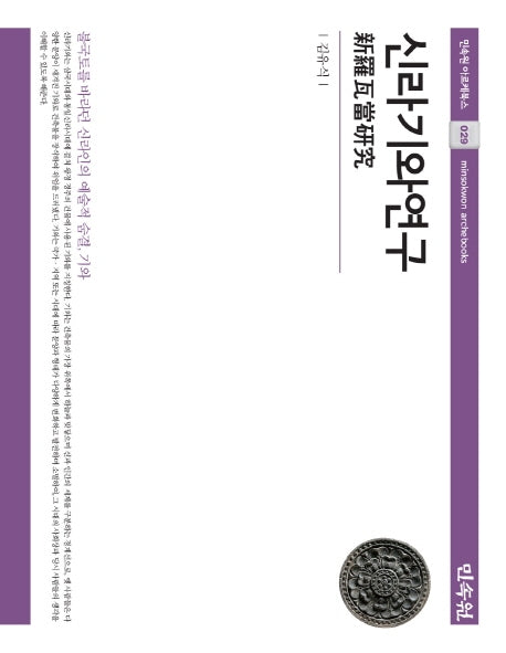신라기와연구(민속원 아르케북스 29)(양장본 Hardcover)