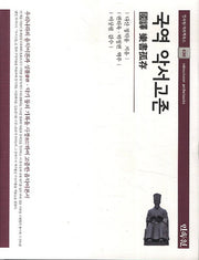 국역 악서고존