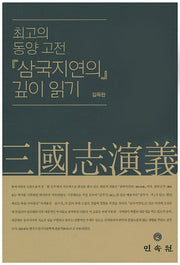 삼국지연의 깊이 읽기(최고의 동양고전)
