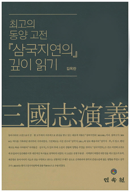 삼국지연의 깊이 읽기(최고의 동양고전)