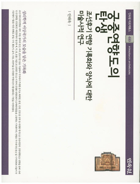궁중연향도의 탄생(민속원 아르케북스 33)(양장본 Hardcover)