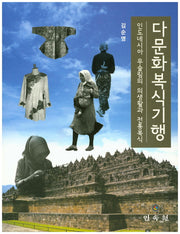 다문화복식기행: 인도네시아 무슬림의 의생활과 전통복식