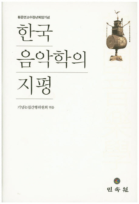 한국 음악학의 지평(양장본 HardCover)
