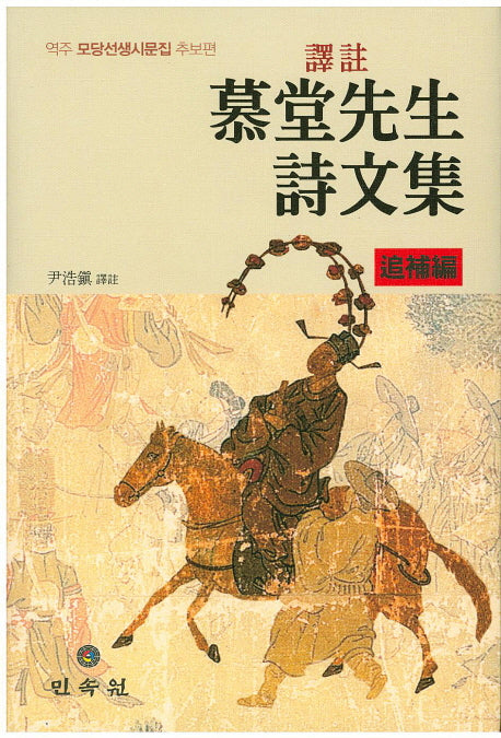 모당선생시문선(추보편)(역주)(양장본 HardCover)