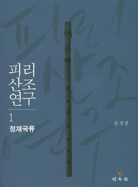 피리산조연구 1: 정재국류