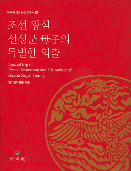 조선 왕실 선성군 모자의 특별한 외출(한국복식문화연구총서 8)(양장본 Hardcover)