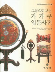 가가쿠 입문사전(그림으로 보는)(세계민족무용연구소 학술총서 12)(양장본 Hardcover)