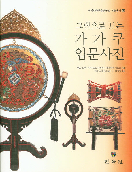 가가쿠 입문사전(그림으로 보는)(세계민족무용연구소 학술총서 12)(양장본 Hardcover)