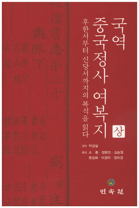 국역 중국정사 여복지(상)(양장본 HardCover)