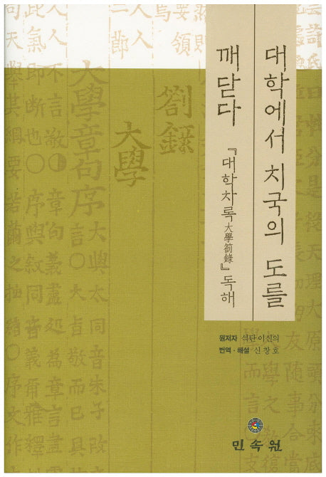 대학에서 치국의 도를 깨닫다(양장본 Hardcover)