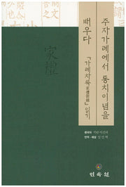 주자가례에서 통치이념을 배우다(양장본 Hardcover)