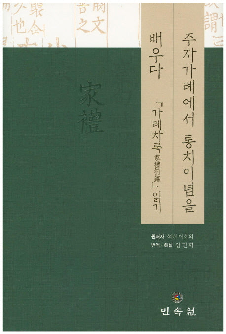 주자가례에서 통치이념을 배우다(양장본 Hardcover)
