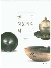 한국 차문화의 역사(양장본 Hardcover)