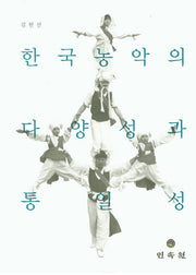 한국농악의 다양성과 통일성(양장본 Hardcover)